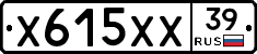 Х615ХХ39 - 