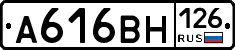 А616ВН126 - 