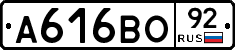 А616ВО92 - 