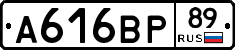 А616ВР89 - 