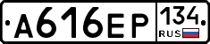 А616ЕР134 - 