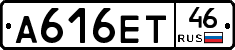 А616ЕТ46 - 