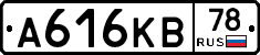 А616КВ78 - 