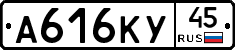 А616КУ45 - 