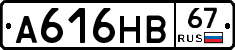 А616НВ67 - 