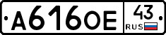 А616ОЕ43 - 