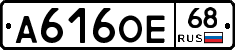 А616ОЕ68 - 