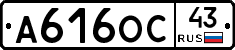 А616ОС43 - 