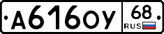 А616ОУ68 - 