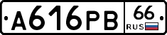 А616РВ66 - 