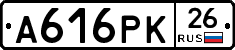 А616РК26 - 