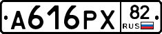 А616РХ82 - 