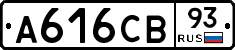 А616СВ93 - 