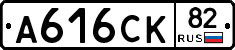 А616СК82 - 