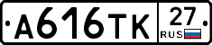 А616ТК27 - 