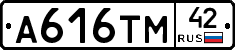 А616ТМ42 - 