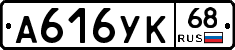 А616УК68 - 