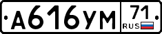 А616УМ71 - 