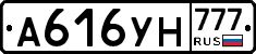 А616УН777 - 