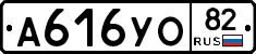 А616УО82 - 