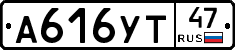 А616УТ47 - 