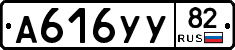 А616УУ82 - 