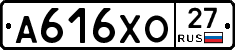 А616ХО27 - 