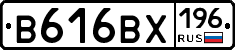 В616ВХ196 - 