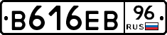 В616ЕВ96 - 