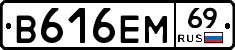 В616ЕМ69 - 