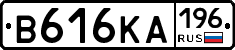 В616КА196 - 