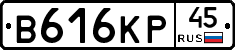 В616КР45 - 