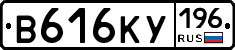 В616КУ196 - 