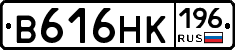 В616НК196 - 