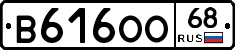 В616ОО68 - 