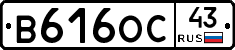 В616ОС43 - 