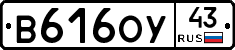 В616ОУ43 - 