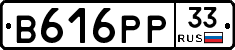 В616РР33 - 