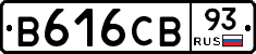 В616СВ93 - 