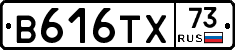 В616ТХ73 - 
