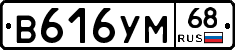 В616УМ68 - 