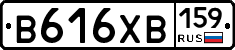 В616ХВ159 - 