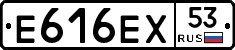 Е616ЕХ53 - 