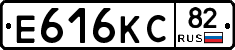 Е616КС82 - 