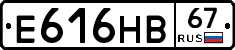 Е616НВ67 - 