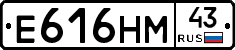 Е616НМ43 - 
