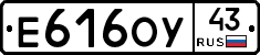 Е616ОУ43 - 
