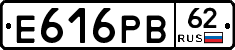 Е616РВ62 - 