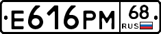 Е616РМ68 - 