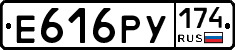 Е616РУ174 - 